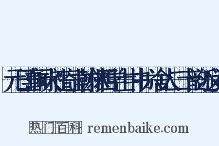 元日喜闻大礼寄上翰林四学士中书六舍人二十韵近义词是什么意思的图片